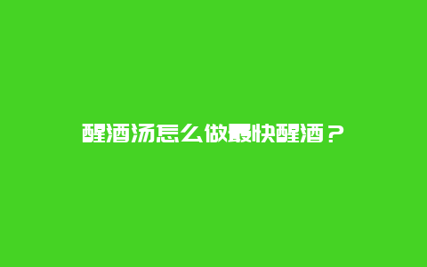 醒酒汤怎么做最快醒酒？