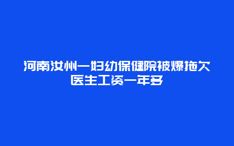 河南汝州一妇幼保健院被爆拖欠医生工资一年多