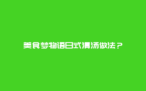 美食梦物语日式清汤做法？