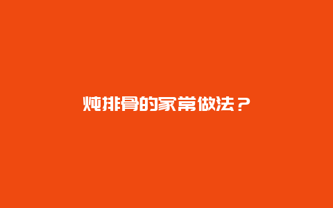 炖排骨的家常做法？