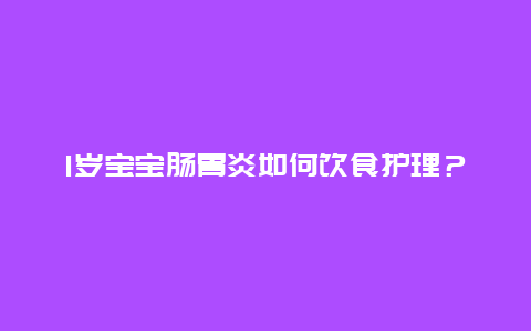 1岁宝宝肠胃炎如何饮食护理？