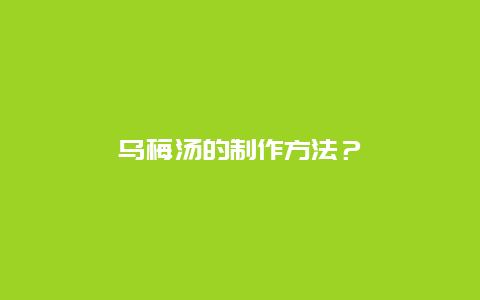 乌梅汤的制作方法？