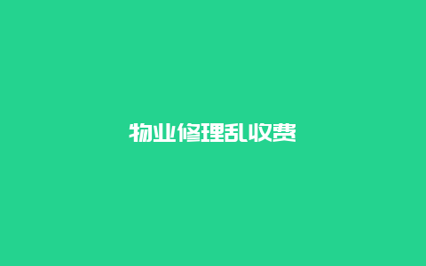 物业修理乱收费