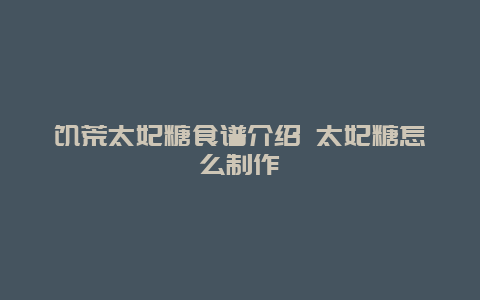 饥荒太妃糖食谱介绍 太妃糖怎么制作_http://www.365jiazheng.com_饮食健康_第1张