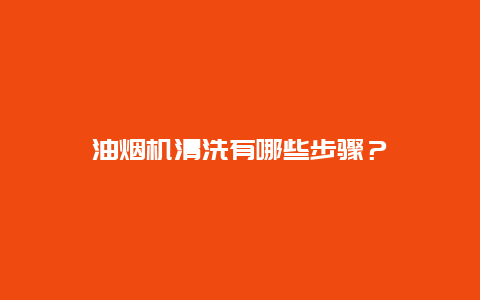 油烟机清洗有哪些步骤？