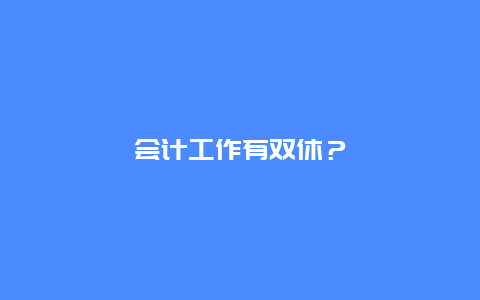 会计工作有双休？