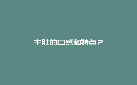 牛肚的口感和特点？