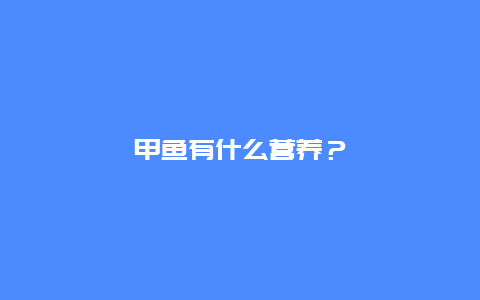 甲鱼有什么营养？