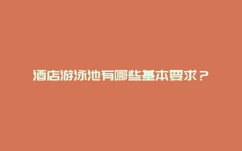 酒店游泳池有哪些基本要求？