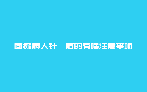 面瘫病人针炙后的有啥注意事项