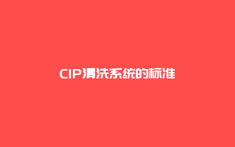 CIP清洗系统的标准