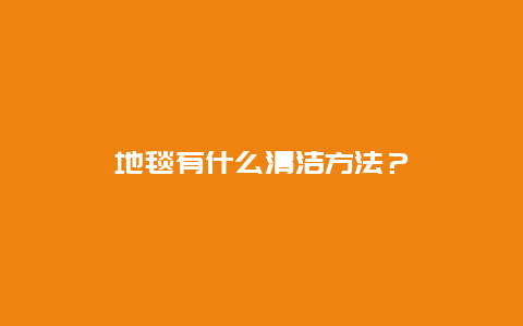 地毯有什么清洁方法？