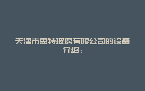 天津市思特玻璃有限公司的设备介绍：_http://www.365jiazheng.com_保洁卫生_第1张