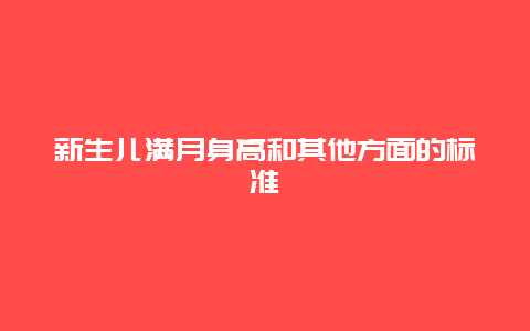 新生儿满月身高和其他方面的标准