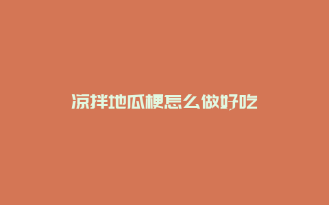 凉拌地瓜梗怎么做好吃