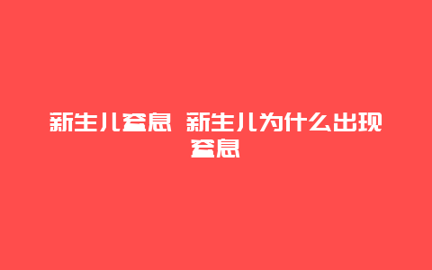 新生儿窒息 新生儿为什么出现窒息