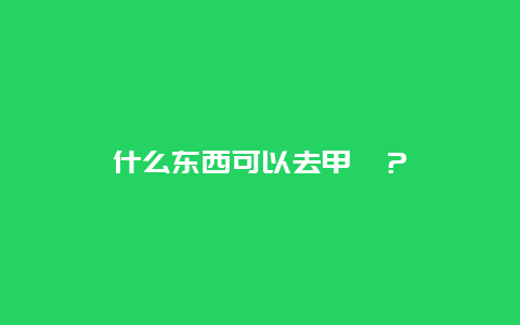 什么东西可以去甲醛？