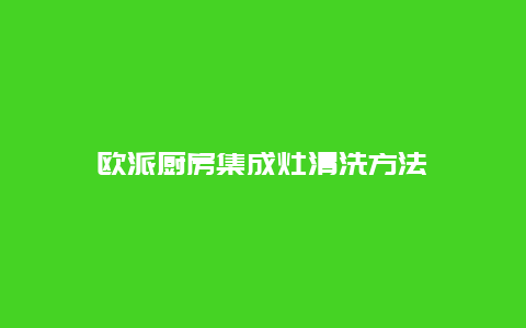 欧派厨房集成灶清洗方法