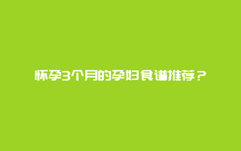 怀孕3个月的孕妇食谱推荐？