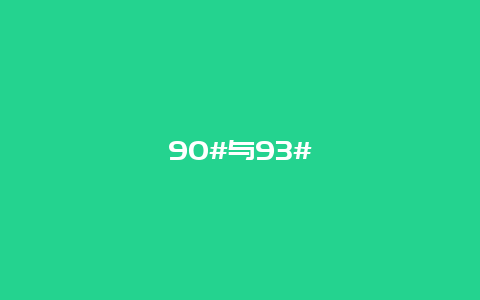 90#与93#