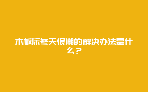 木板床冬天很潮的解决办法是什么？