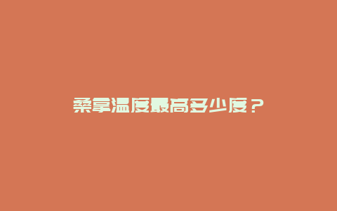 桑拿温度最高多少度？