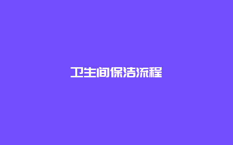 卫生间保洁流程