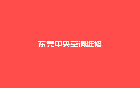 东莞中央空调维修