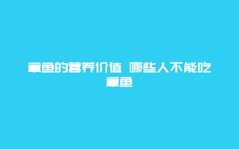 章鱼的营养价值 哪些人不能吃章鱼