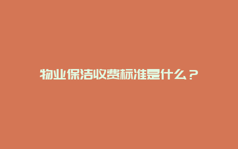 物业保洁收费标准是什么？