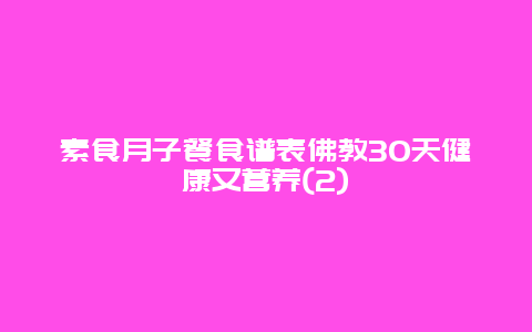 素食月子餐食谱表佛教30天健康又营养(2)