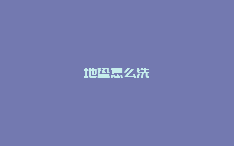 地垫怎么洗