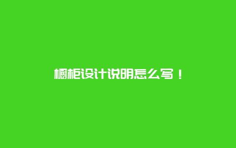 橱柜设计说明怎么写！_http://www.365jiazheng.com_保洁卫生_第1张