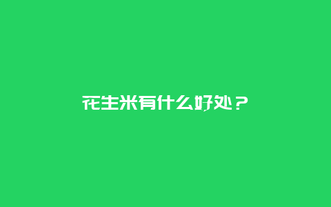 花生米有什么好处？