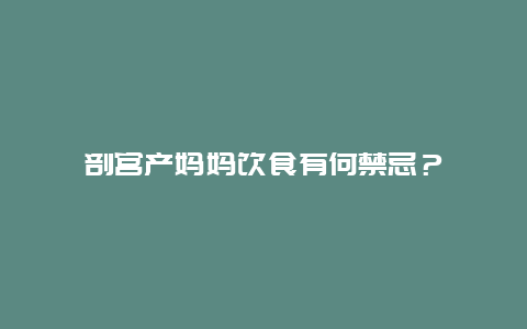 剖宫产妈妈饮食有何禁忌？