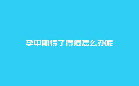 孕中期得了痔疮怎么办呢