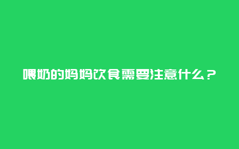 喂奶的妈妈饮食需要注意什么？