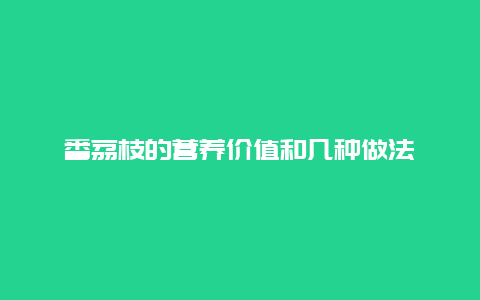 番荔枝的营养价值和几种做法