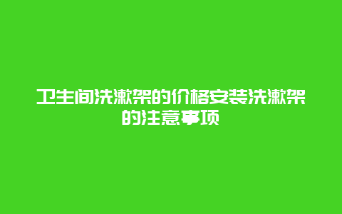 卫生间洗漱架的价格安装洗漱架的注意事项