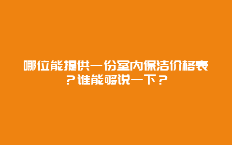 哪位能提供一份室内保洁价格表？谁能够说一下？