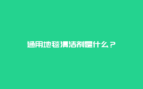 通用地毯清洁剂是什么？