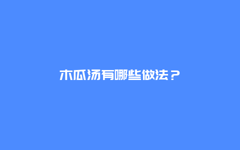 木瓜汤有哪些做法？