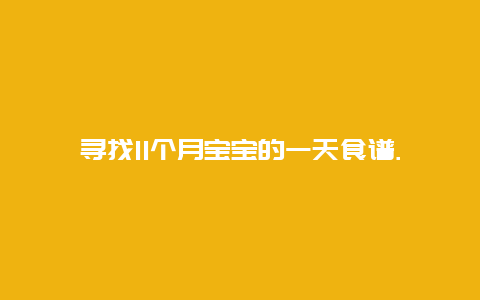 寻找11个月宝宝的一天食谱.