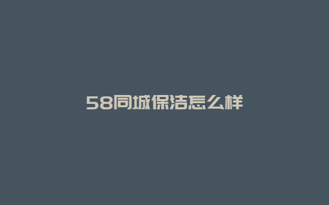 58同城保洁怎么样