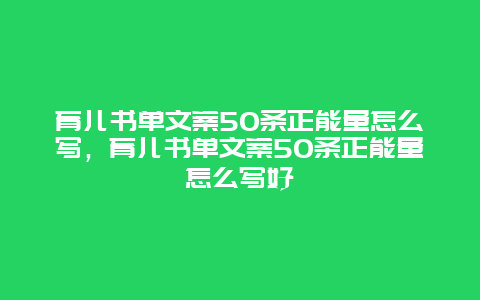 育儿书单文案50条正能量怎么写，育儿书单文案50条正能量怎么写好