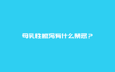 母乳性腹泻有什么禁忌？