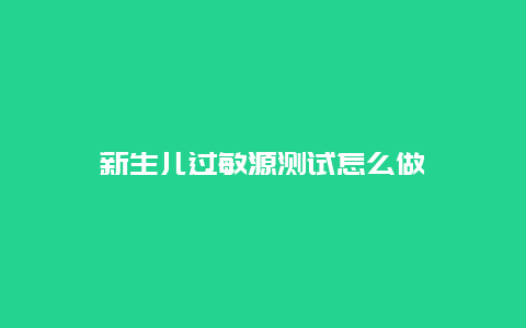 新生儿过敏源测试怎么做