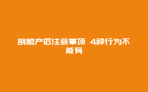 剖腹产后注意事项 4种行为不能有