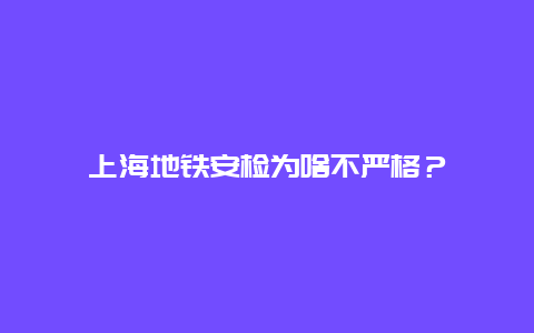 上海地铁安检为啥不严格？