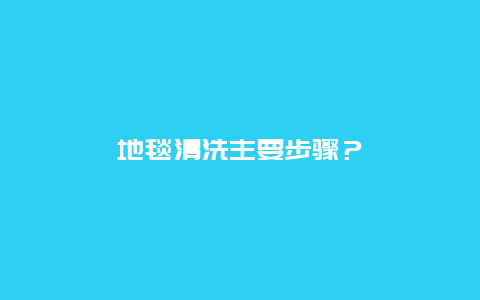 地毯清洗主要步骤？